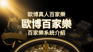 歐博百家樂系統：專業真人百家樂系統，完美融合於歐博娛樂城！ | RG富遊娛樂城